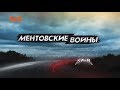 Ментівські війни. Київ.  Не вір очам своїм – 1 серія