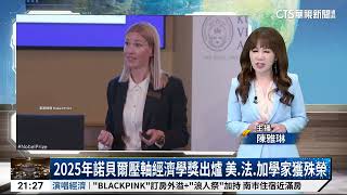 2025年諾貝爾壓軸經濟學獎出爐　美.法.加學家獲殊榮｜52華視國際特區｜20251013