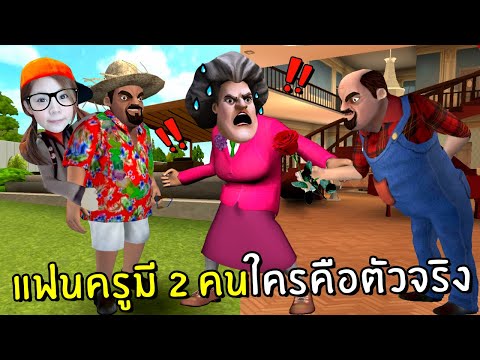 แฟนครูมี2คน ใครคือตัวจริงกันแน่ #5 | Scary Stranger 3D
