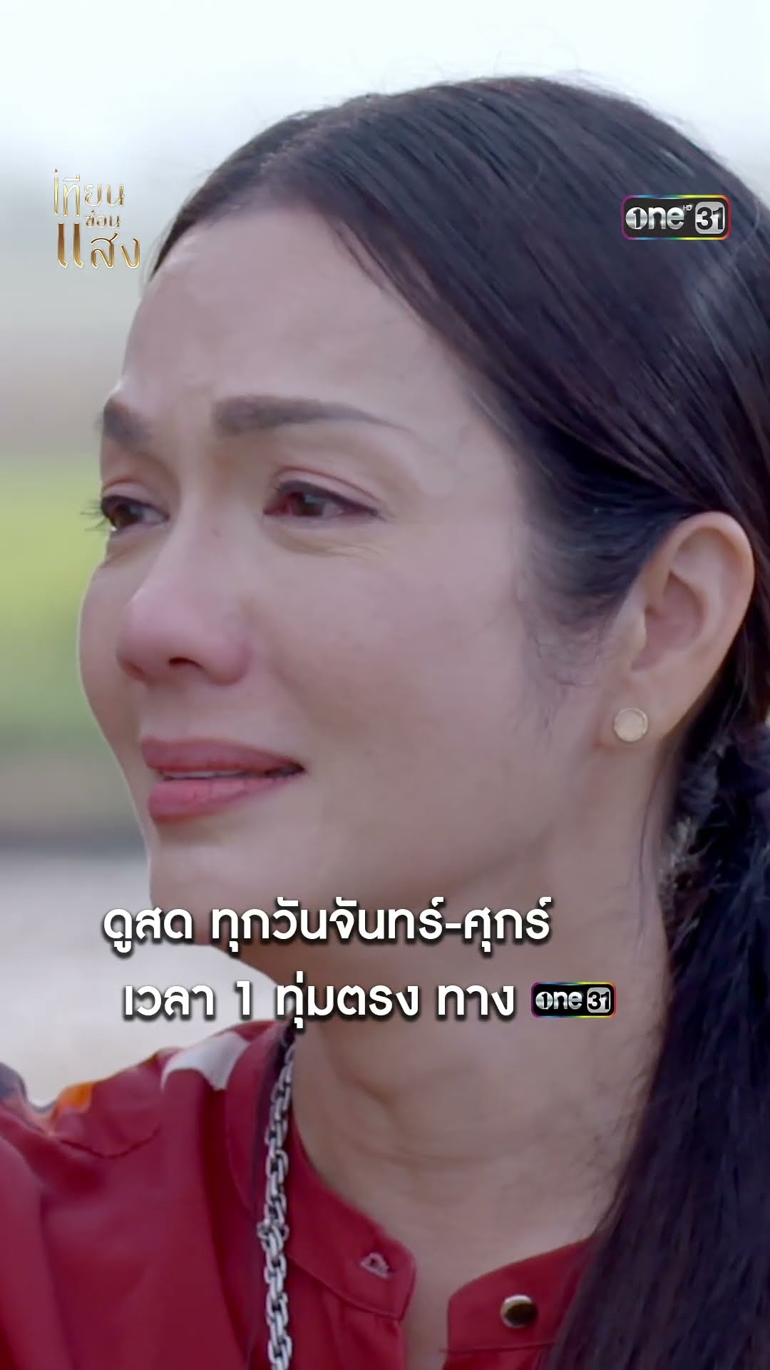 ความรักที่เห็นแก่ตัว ของแม่ชั่วๆ #shorts #เทียนซ่อนแสง | one31