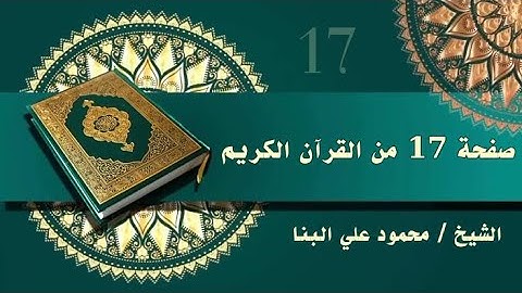 صفحة 17من القرآن الكريم، سورة البقرة، للشيخ محمود علي البنا رحمه الله ♥