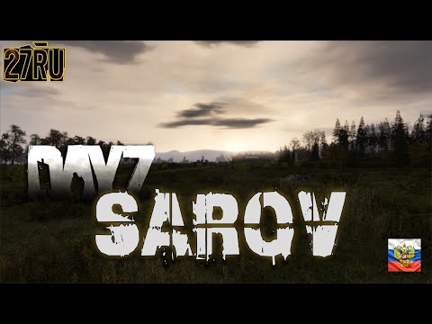 Видео: DAYZ 27RU ТЕСТ КАРТЫ SAROV!