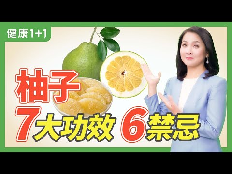 柚子 7大功效 有6禁忌