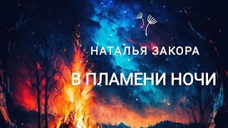 ✨💫🔥В ПЛАМЕНИ НОЧИ 🔥💫✨ Музыка Натальи Закора и слова Жанны Насыбулиной. #душевнаяпесня #класснаяпесня