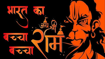 Jai Shree Ram।🚩🚩Bharat Ka Bachha Bachha Ho Jaaye Shri Ram Bolega। Dj remix music 2024#jaishreeram
