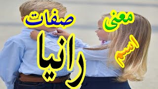 معنى اسم رانيا Rania وأسرار شخصيتها