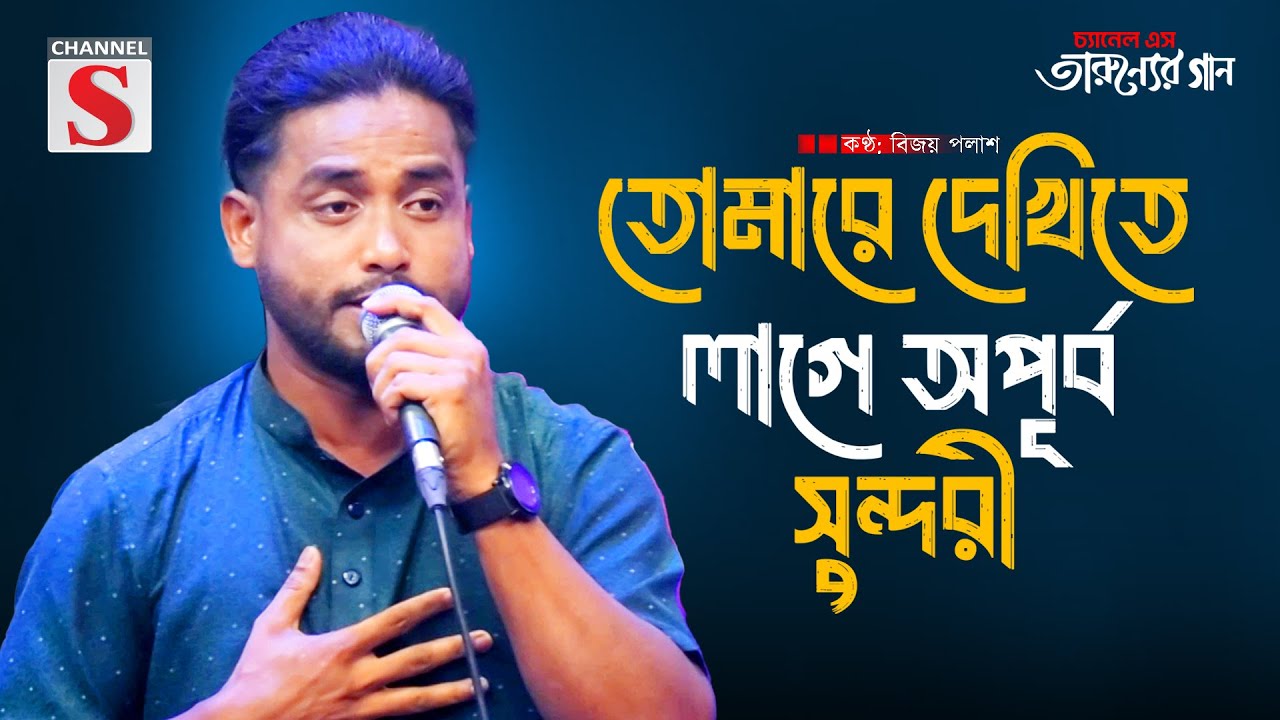 Tomare Dekhite Lage | তোমারে দেখিতে লাগে | Bangla Folk Song | Arefin | Bangla Song 2025 | Channel S