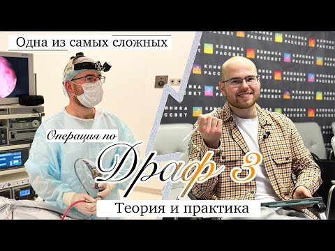 Владислав Еловиков: операция по Драф 3. Клинический разбор и видео из операционной