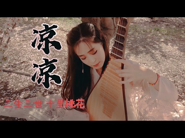 《凉凉》琵琶『三生三世十里桃花』Eternal Love OST Pipa Cover by Zhuxi Wang 竹夕琵琶 class=