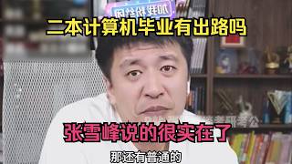 普通大学计算机毕业有出路吗？张雪峰说的很实在了