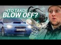 Что такое BLOW OFF ? Зачем он на SUBARU ?