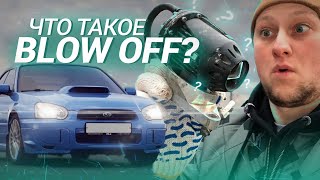 Что такое BLOW OFF ? Зачем он на SUBARU ?