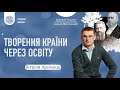 Творення країни через освіту. Ґалаґан, Шептицький. Віталій Хромець (Ч. 2/3)