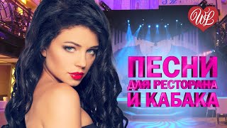 ПЕСНИ ДЛЯ РЕСТОРАНА И КАБАКА ♥ ХИТЫ ШАНСОНА ДЛЯ ТАНЦПОЛА WLV ♥ ПЕСНЯ ЗАЖИГАЛКА ♥ RUSSISCHE MUSIK