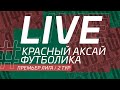 Красный Аксай - Футболика 2-й тур. Премьер-Лига 8х8 ЛФЛ-Ростов 2022 г.