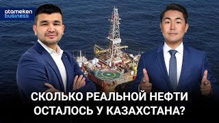 Сколько реальной нефти осталось у Казахстана? / Байдильдинов.Нефть