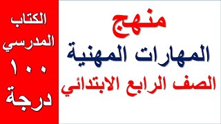 منهج المهارات المهنية الصف الرابع الابتدائي 2022 المنهج الجديد