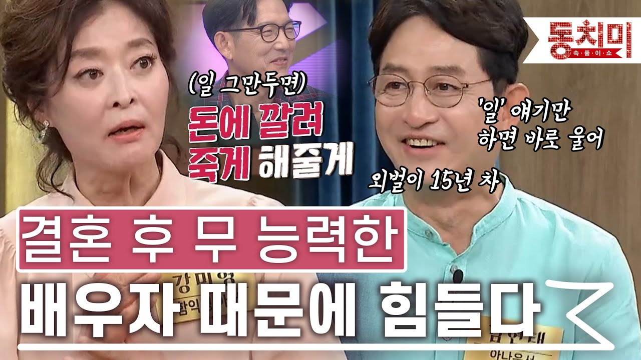 [TALK 쏘다] 결혼 후 무능력한 배우자 때문에 힘들다｜#TALK 쏘다