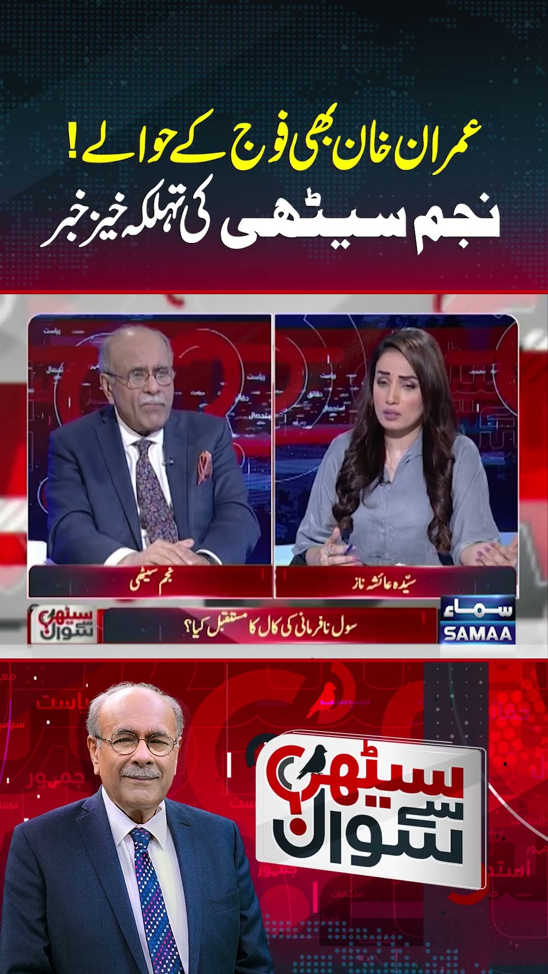 Imran Khan Army Ke Hawale! | Sethi Se Sawal | #trendingshorts