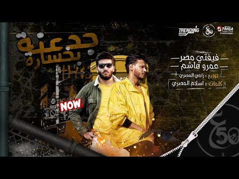 مهرجان جدعنه بخساره غناء فيفتي الاسطورة وعمرو هاشم