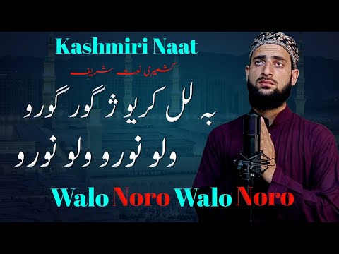 Walo Noro Walo Noro Kashmiri Naat Kalam E Merak Sahab Hafiz Afrooz Lone