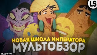 «Новая Школа Императора» - Мультобзор. Шедевр «Disney»?!!