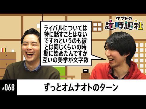 【ケプトの定時退社 #68】喋りだしたら止まらない！実況者オムナオトのプロフィール紹介が濃すぎる…！ |  SmashlogTV