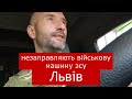 ЛЬВІВ - НЕЗАПРАВЛЯЮТЬ МАШИНУ ЗСУ - ЯК ТАК ПАНОВЕ ?