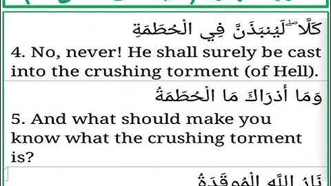 سورة الهمزة الايات من 4 الى 6