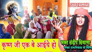 Krishna Bhajan || Krishna Ji Ek Be Aiyye Ho ~ Sandeep Siwana - KRISHAN JI EK BE AYIYE HO