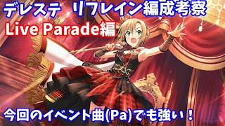 デレステ リフレイン入りレゾナンス編成考察 Live Parade編 Youtube デレステ リフレイン入りレゾナンス編成考察 Live Parade編 Youtube