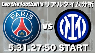 欧州🆑決勝🏆パリサンジェルマン×インテル【リアルタイム分析】※雑談もします