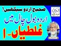 URDU BOL CHAAL MAIN GHALATIAN - 1 اردو بول چال میں غلطیاں