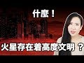 什麼！火星存在著高度文明！？ | 馬臉姐