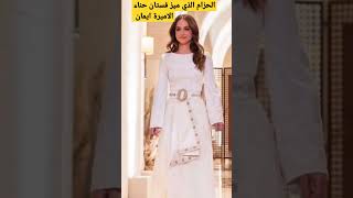 الحزام الذي ميز فستان حفل حناء الاميرة ايمان ايضا ارتدته والدتها الملكة رانيا في زفافها شوفوا الصور