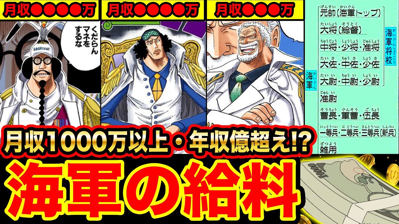 ワンピース考察 超高額の月収と年収大公開 海軍の給料金額がヤバすぎる 海軍の階級やキャラごとに計算した結果 最も稼ぐのは One Piece考察 Youtube