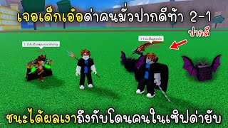 เจอเด็กเอ๋อด่าคนมั่วปากดีท้า2-1ชนะได้ผลเงาถึงกับโดนคนในเซิฟด่ายับ!! Blox Fruits Roblox