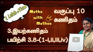 10th maths 3. இயற்கணிதம் Exercise 3.8 Sums 1- i,ii,iii,iv (TN Tamil Medium Samacheer New Book)