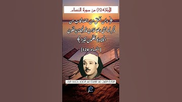 الآية (124) من سورة النساء//القارئ الشيخ عبد الباسط عبد الصمد رحمه الله.