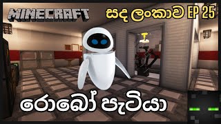 Minecraft Gameplay Sinhala | රොබෝ පැටියා | සද ලංකාව ep 25.