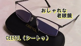 おしゃれなCEETOL（シートゥ）老眼鏡＆PC眼鏡はどうですか？