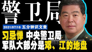 EP−343 |  上海帮围标习近平；习调陈登铝和周洪许到中央警卫局【5分钟识文贵−2021/07/18】