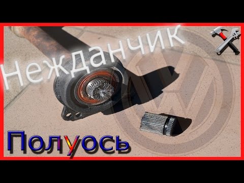 Полуось и подвесной фольксваген шаран/ VW Sharan, Ford Galaxy, Seat Alhambra