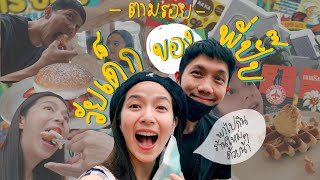 ตามรอยวัยเด็กของพี่ปั๊บที่เชียงใหม่ | ZuvapitSnap