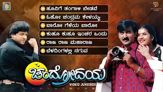 Chandrodaya Kannada Movie Songs - Video Jukebox | Ramesh Aravind | Prema | Shivarajkumar