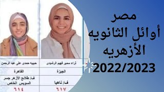 التعليم!! بالأسماء والصور أوائل الثانويه الأزهريه 2023م