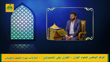 القارئ علي المحمداوي سورة الصف والضحى