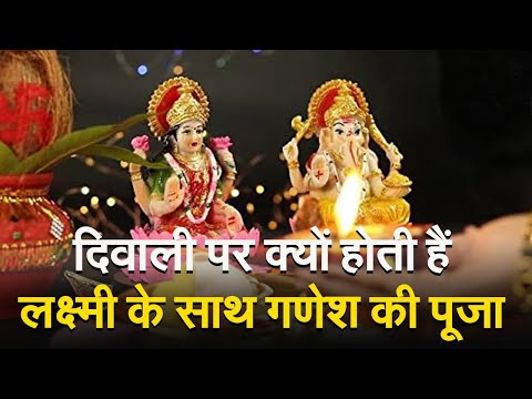 Diwali 2023 Puja: दिवाली पर क्यों होती है लक्ष्मी के साथ गणेश की पूजा, जानें धार्मिक मान्यता