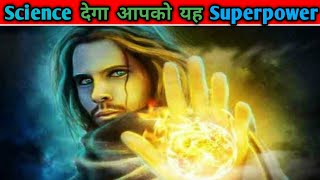 Science दे सकता है आपको यह Superpowers |Real life superpowers | Real superpowers you can get