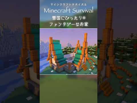 #マイクラ建築｜魔法使いが住んでそうな家つくってみた#マイクラ #minecraft #マインクラフト #サバイバル建築 #マインクラフト建築  #おしゃれ建築 #マイクラ #shorts